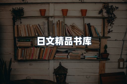 日文精品书库