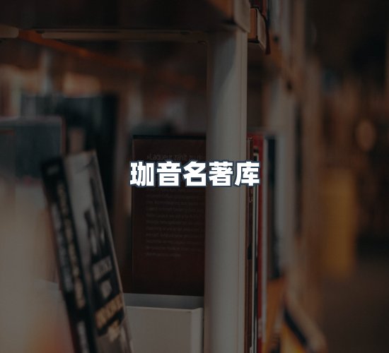 关于珈音名著库